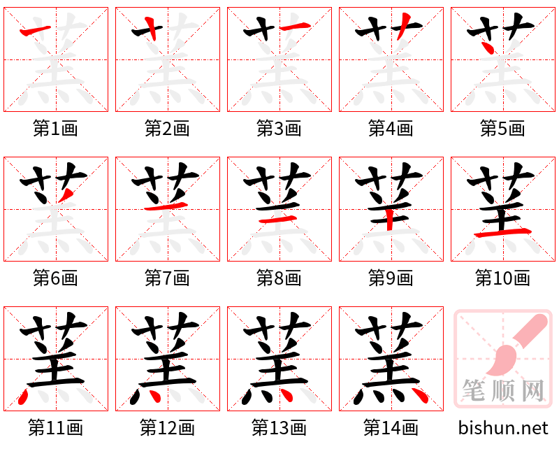 蓔 笔顺规范