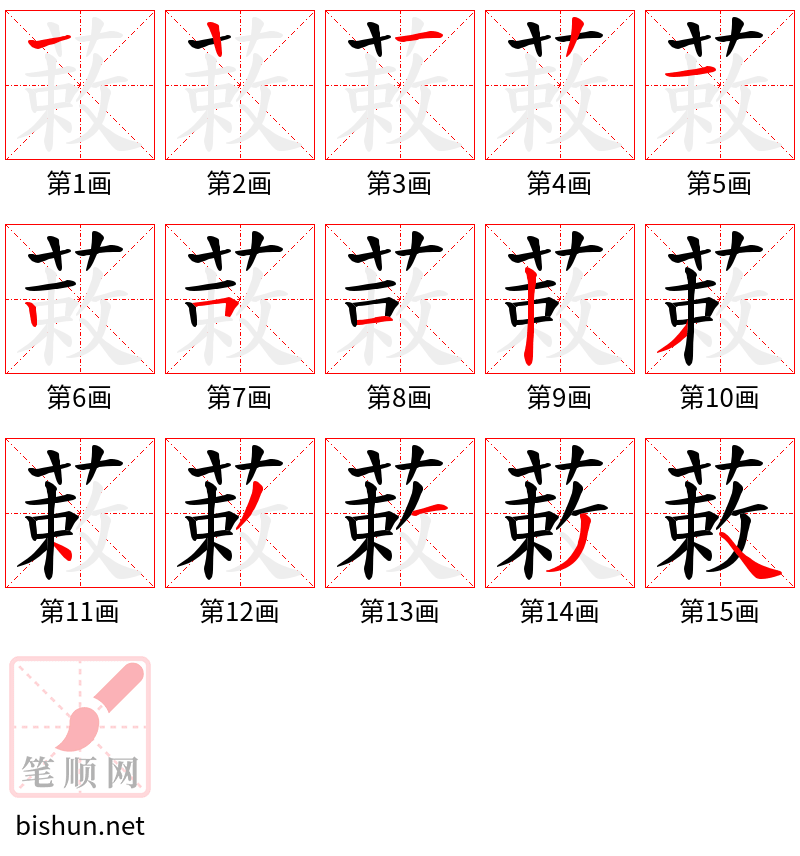 蓛 笔顺规范