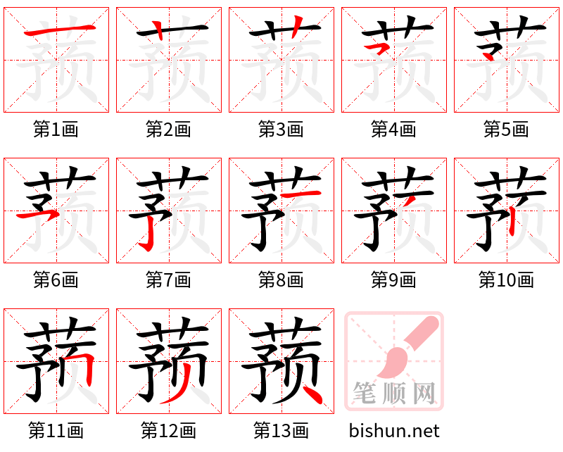 蓣 笔顺规范