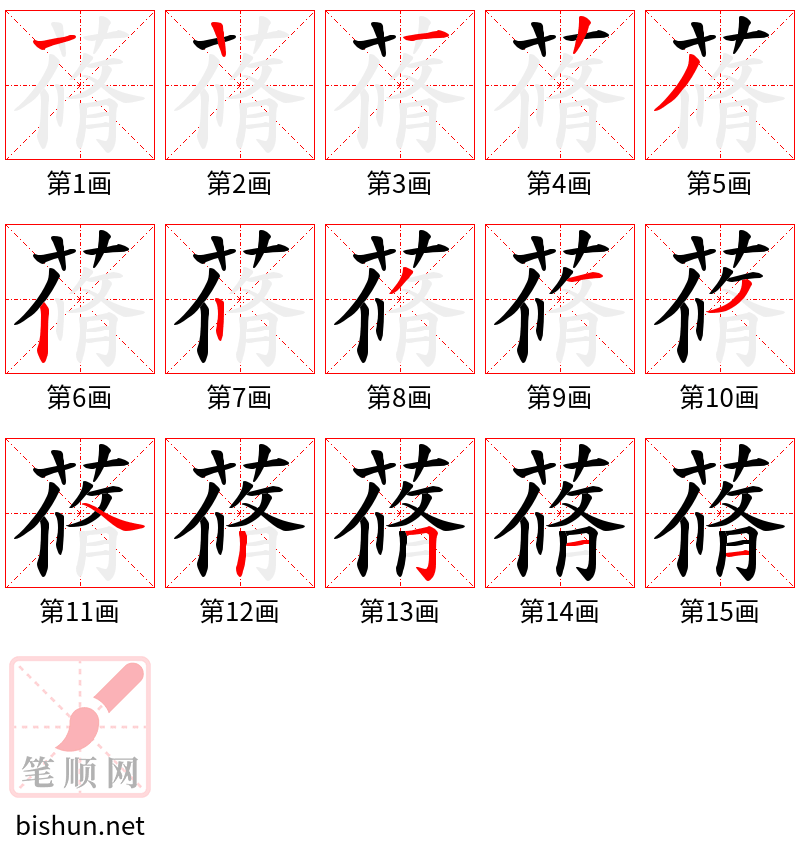 蓨 笔顺规范