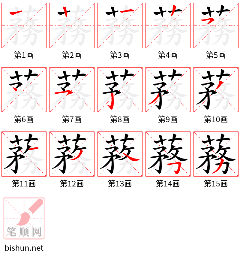 蓩 笔顺规范