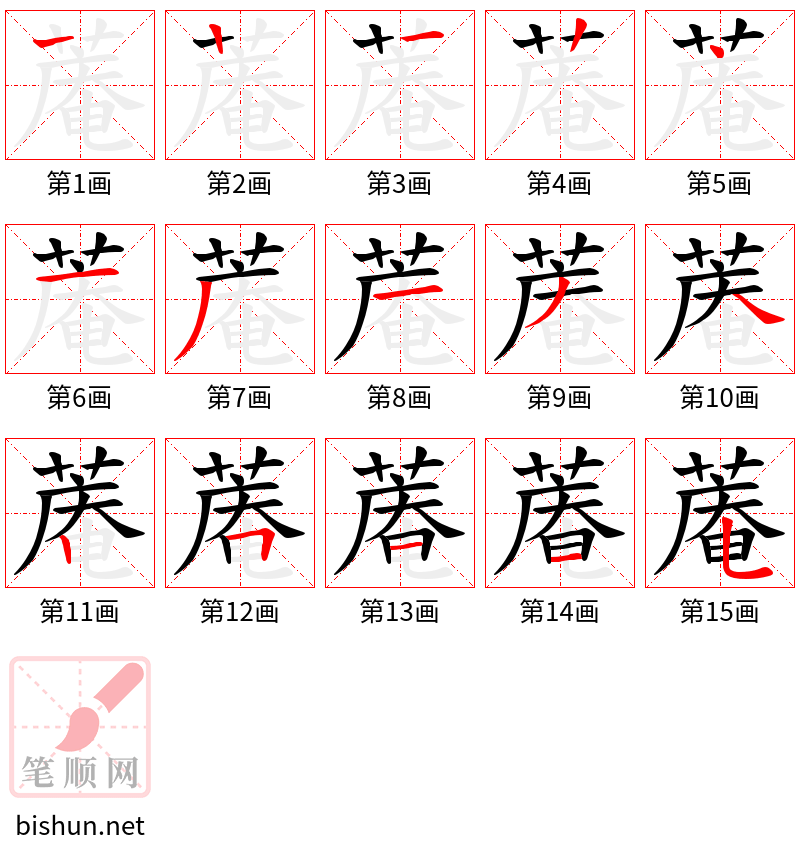 蓭 笔顺规范