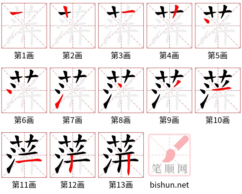 蓱 笔顺规范