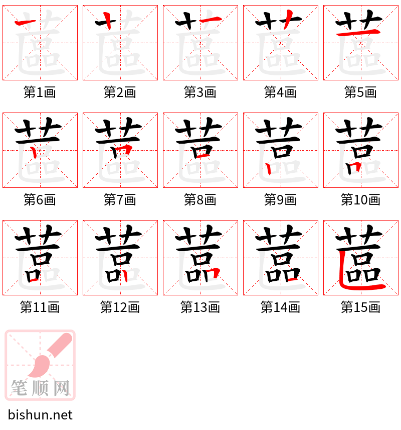 蓲 笔顺规范