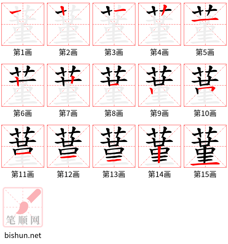 蓳 笔顺规范