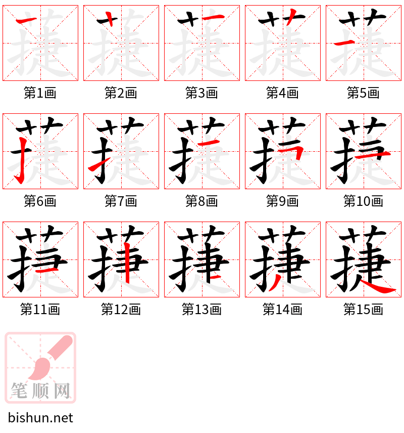 蓵 笔顺规范