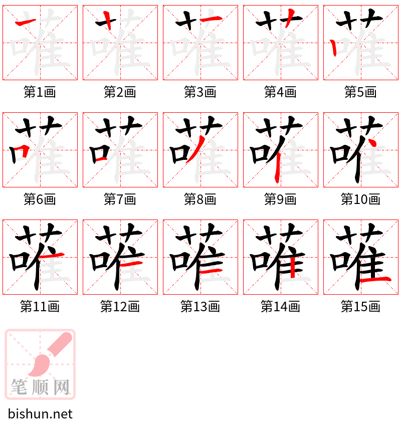 蓶 笔顺规范