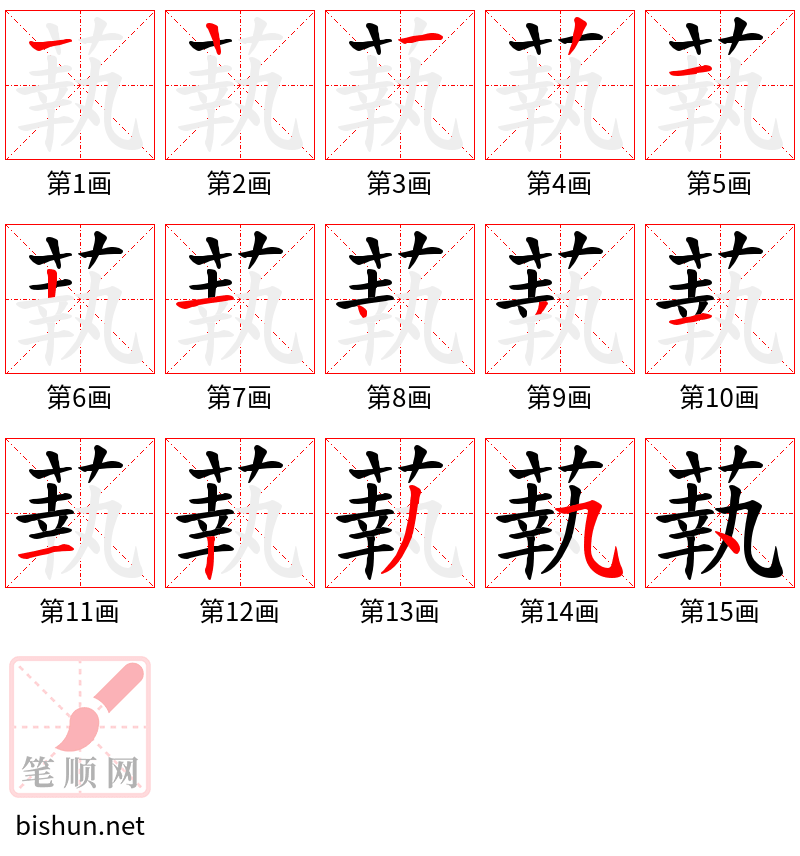 蓻 笔顺规范