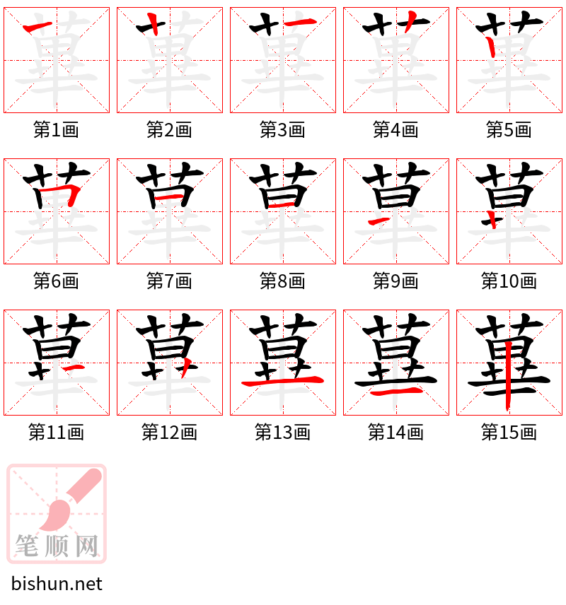 蓽 笔顺规范