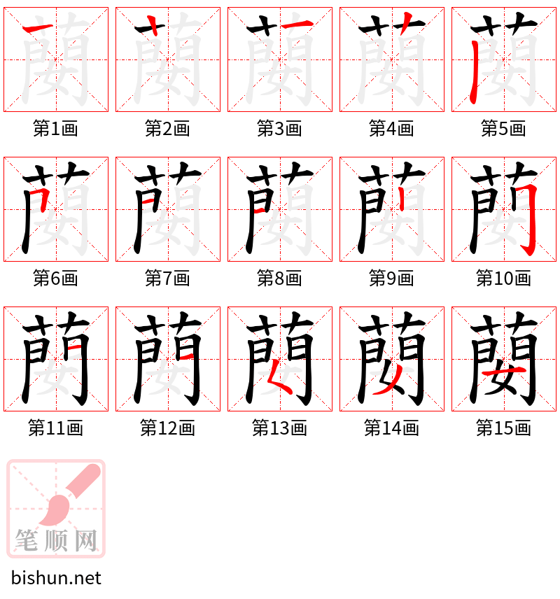 蔅 笔顺规范