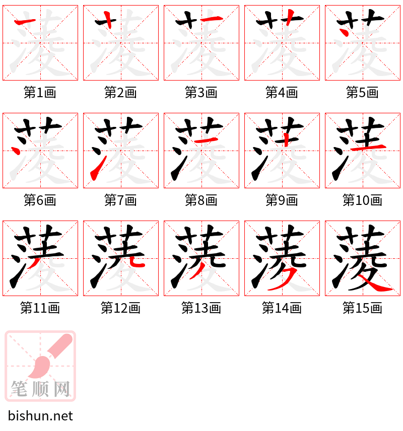 蔆 笔顺规范