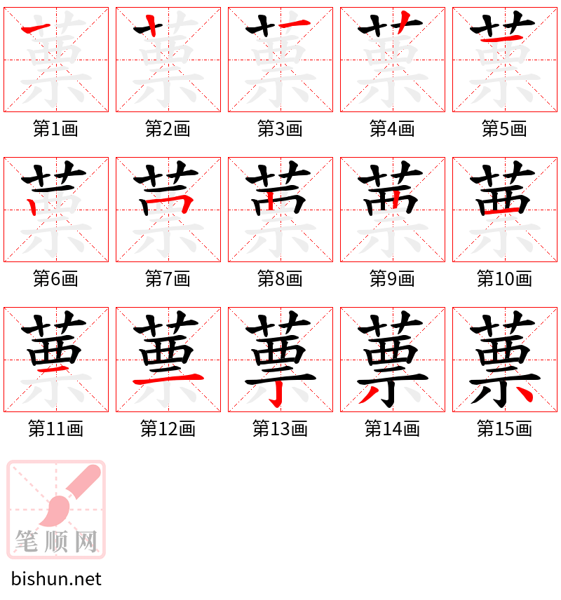 蔈 笔顺规范