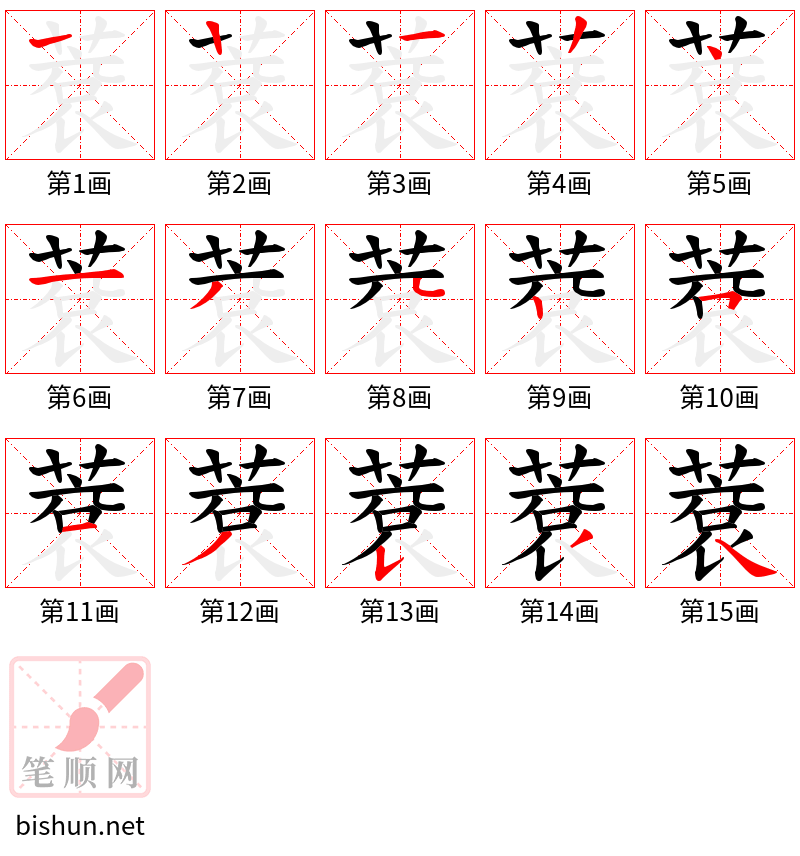 蔉 笔顺规范