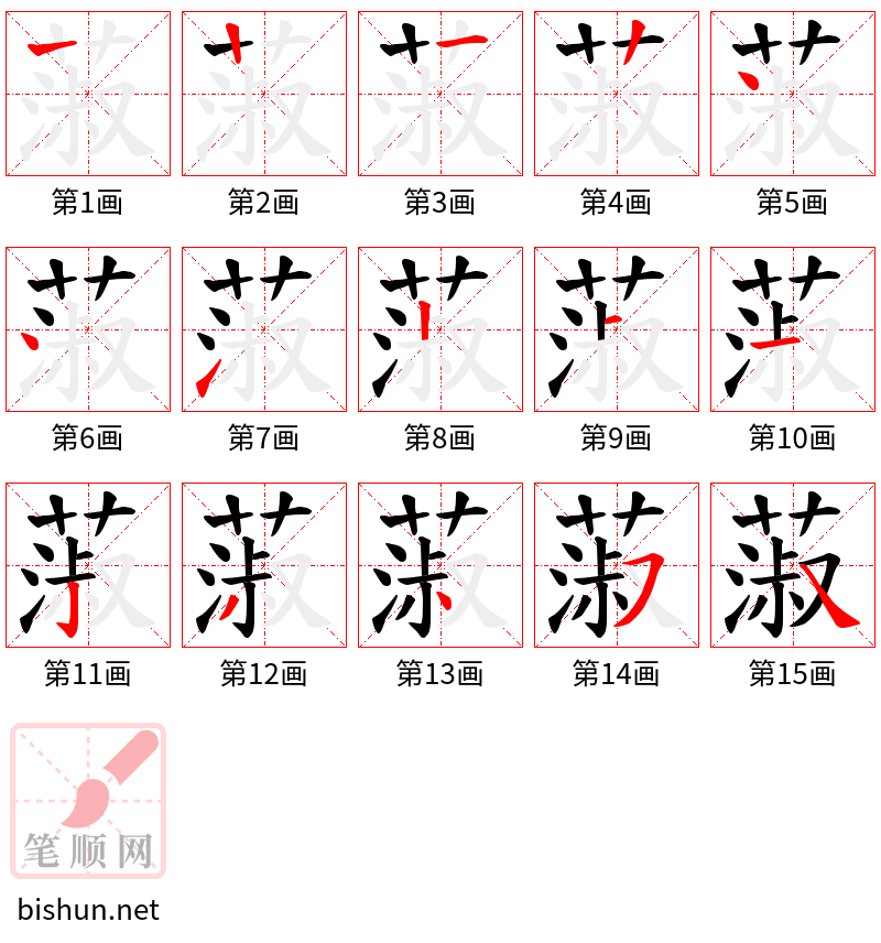 蔋 笔顺规范