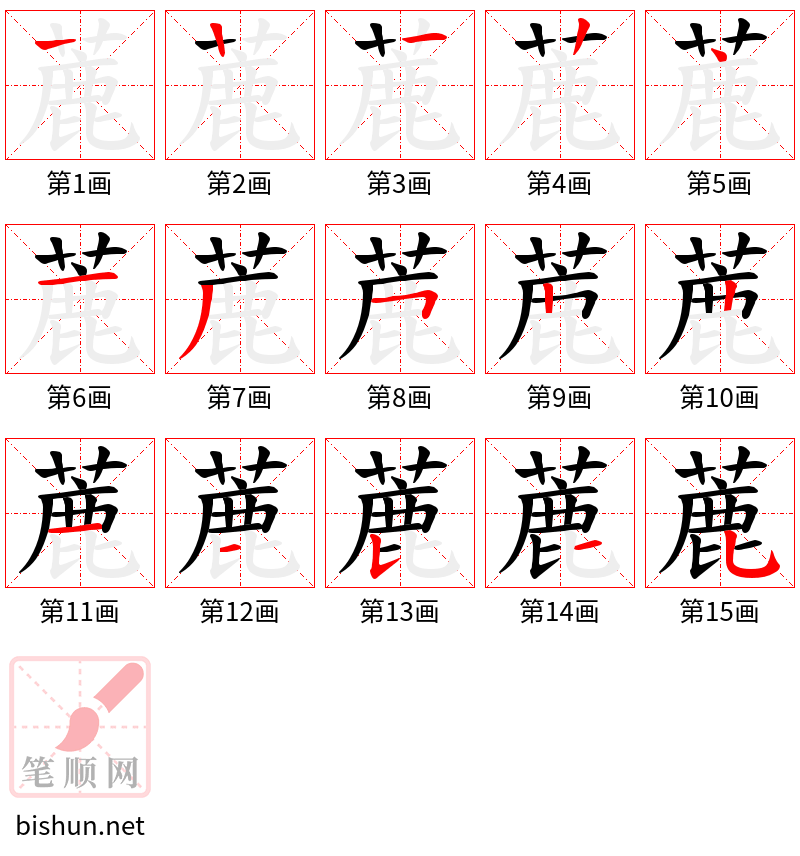 蔍 笔顺规范