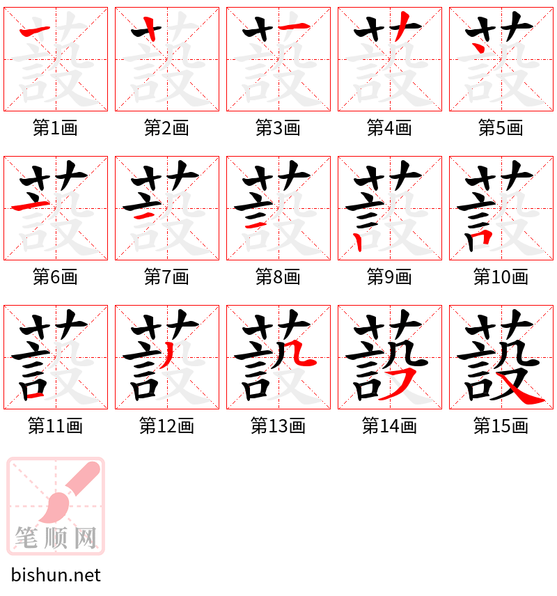 蔎 笔顺规范