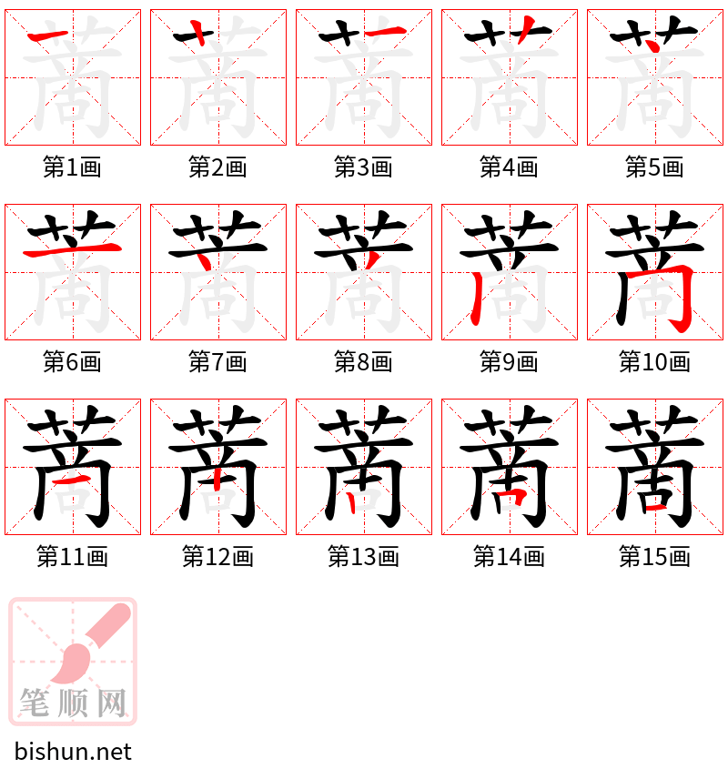 蔐 笔顺规范