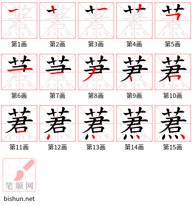 蔒 笔顺规范