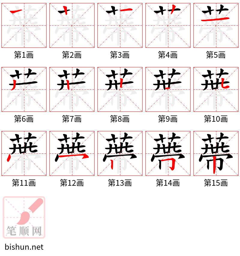 蔕 笔顺规范