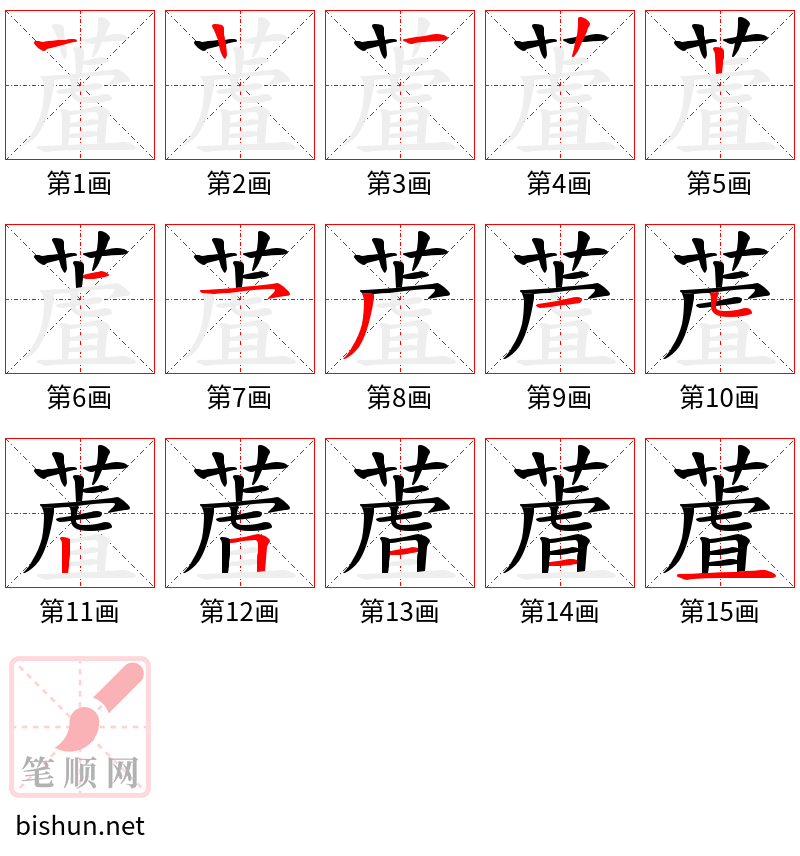 蔖 笔顺规范