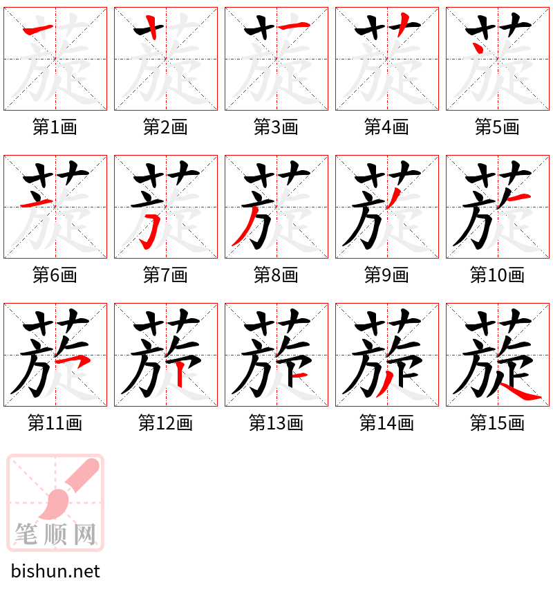 蔙 笔顺规范