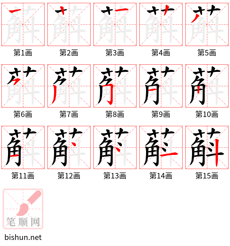 蔛 笔顺规范