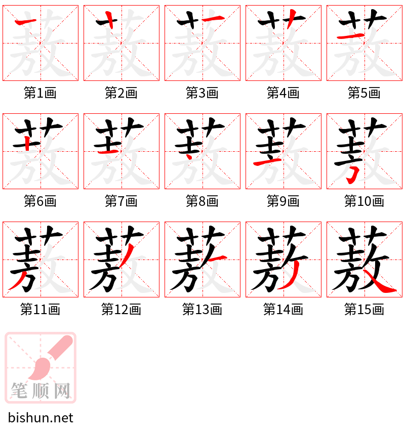 蔜 笔顺规范