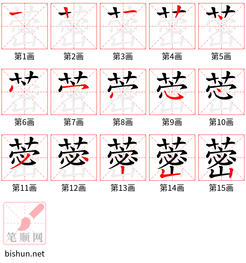 蔤 笔顺规范