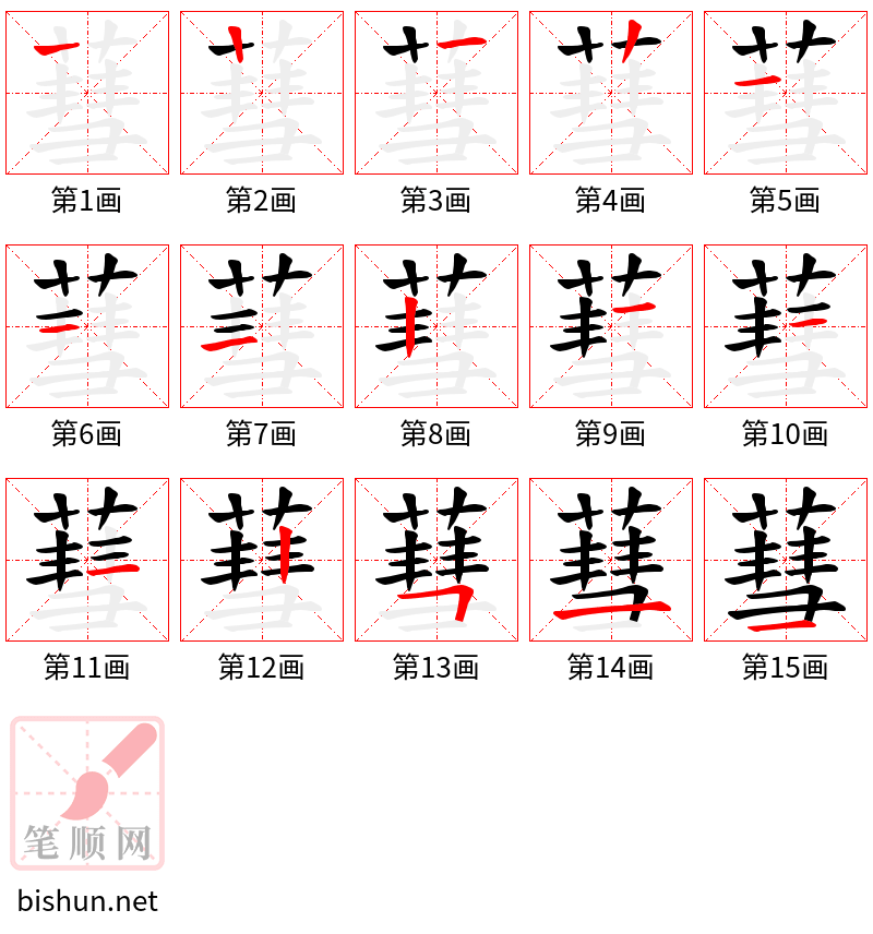 蔧 笔顺规范