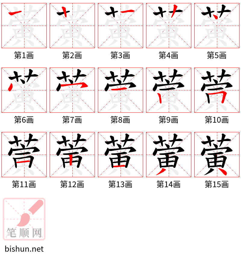 蔩 笔顺规范