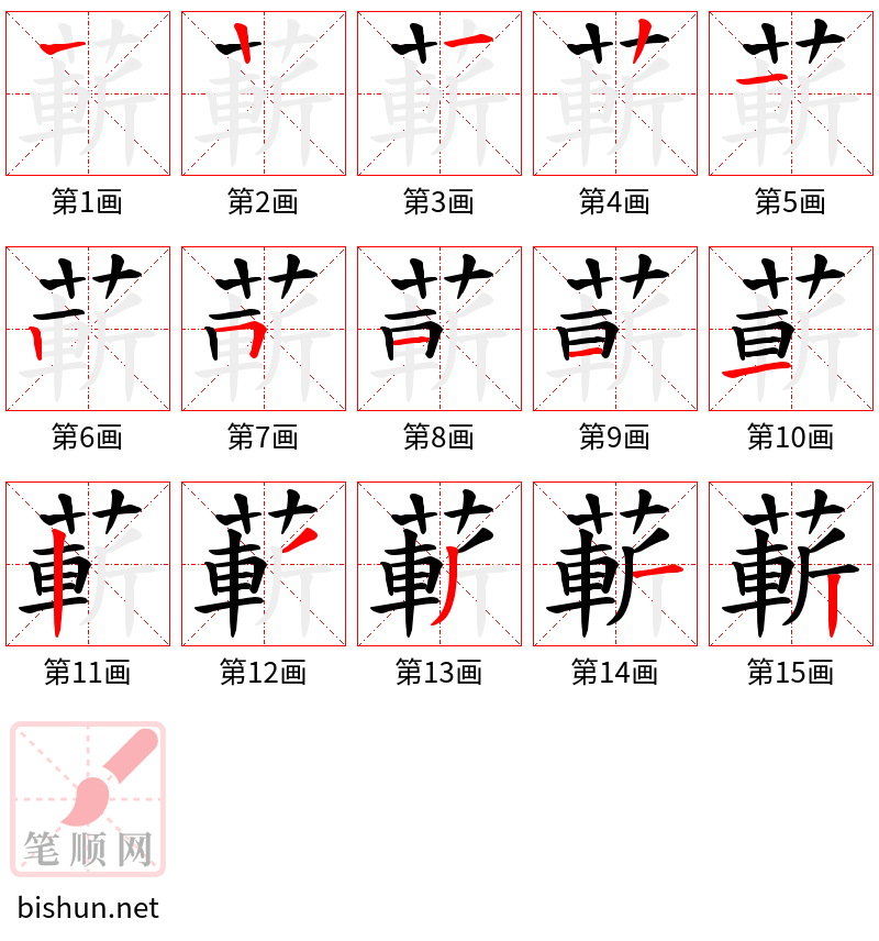 蔪 笔顺规范