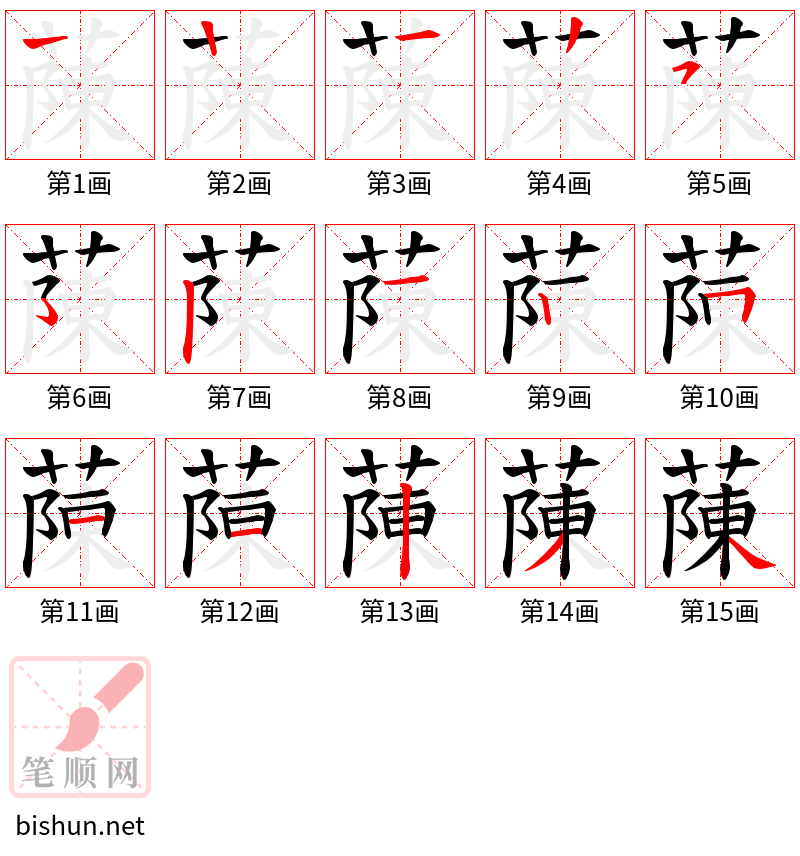 蔯 笔顺规范