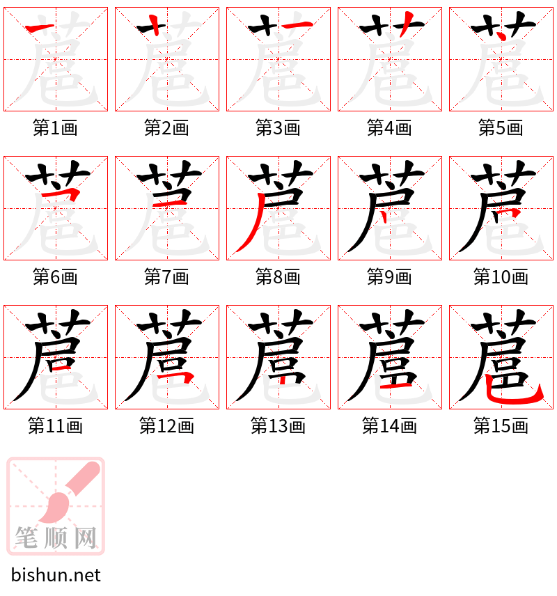 蔰 笔顺规范