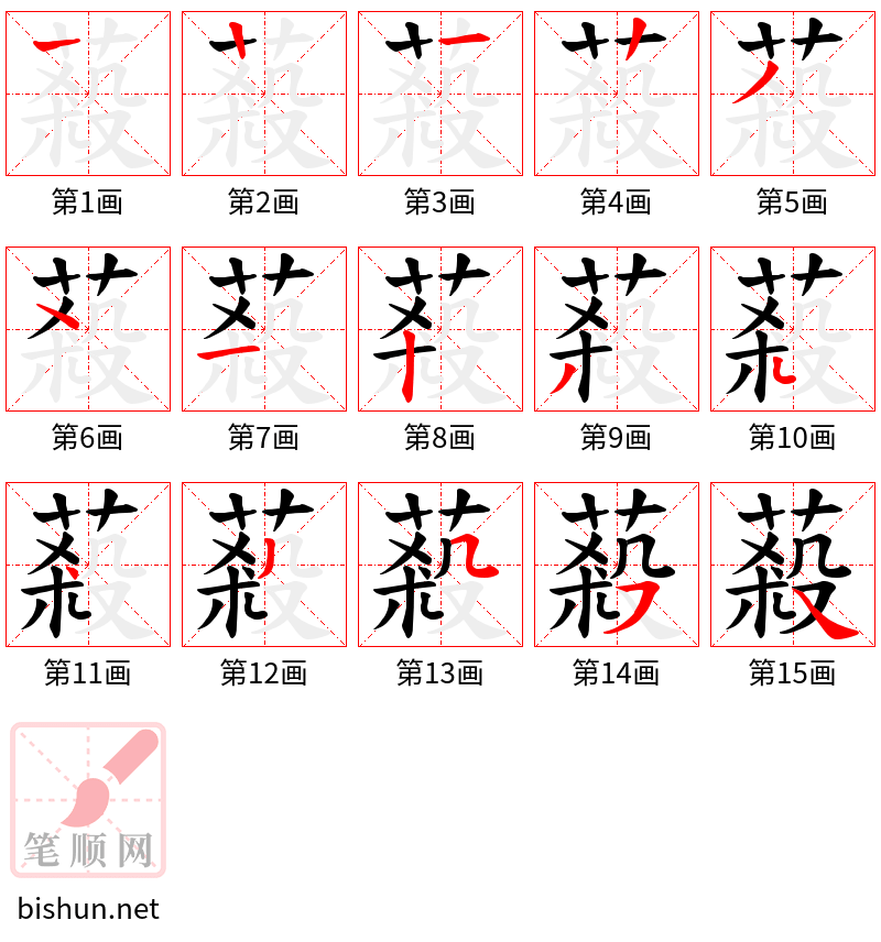 蔱 笔顺规范