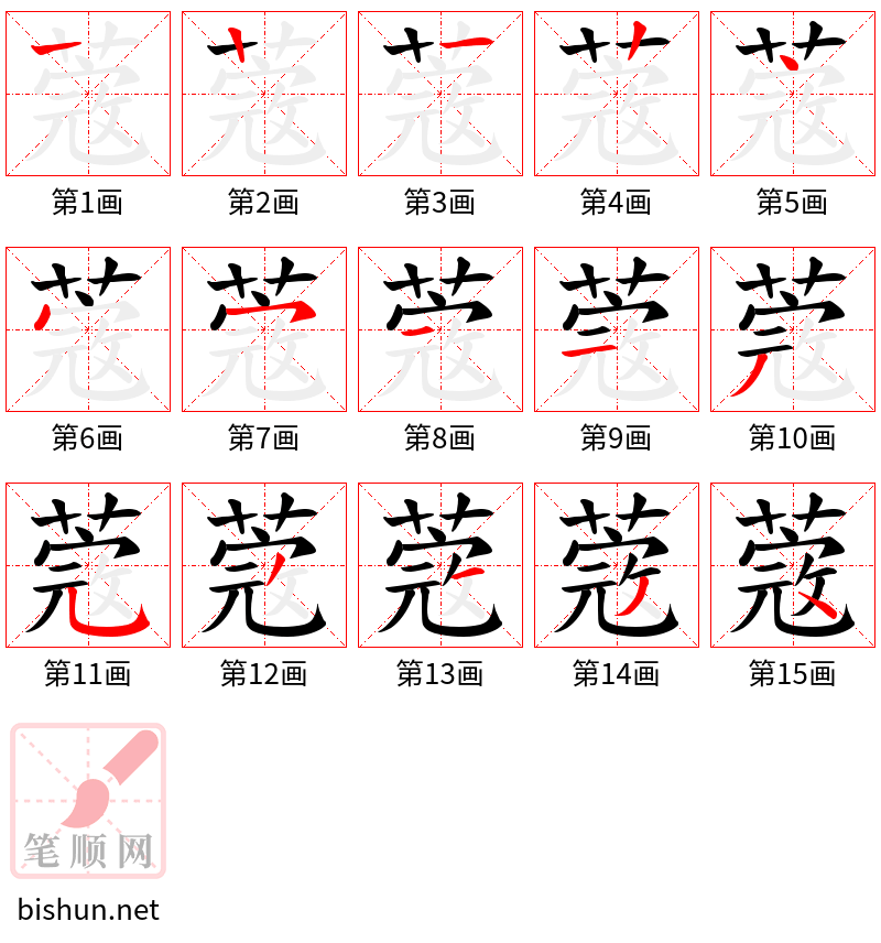 蔲 笔顺规范