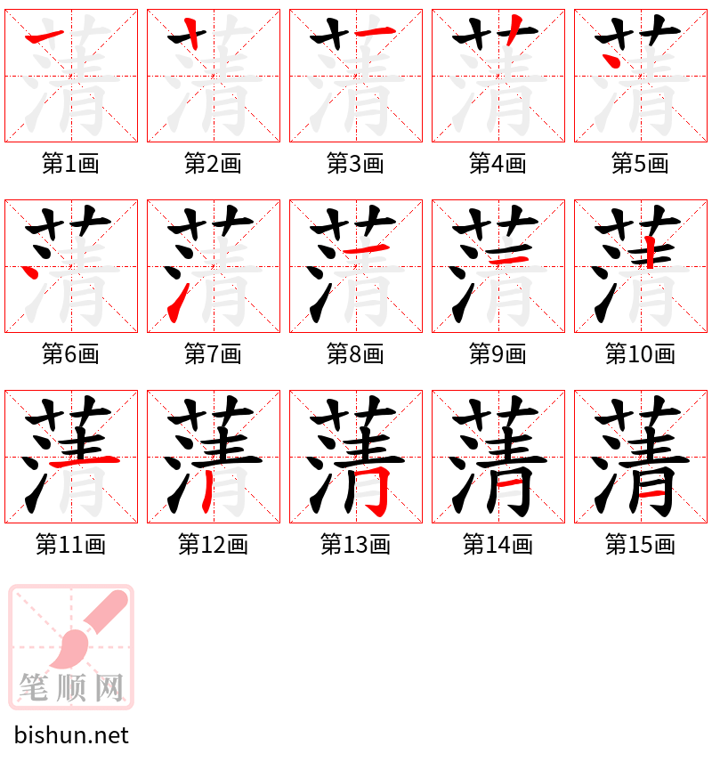 蔳 笔顺规范