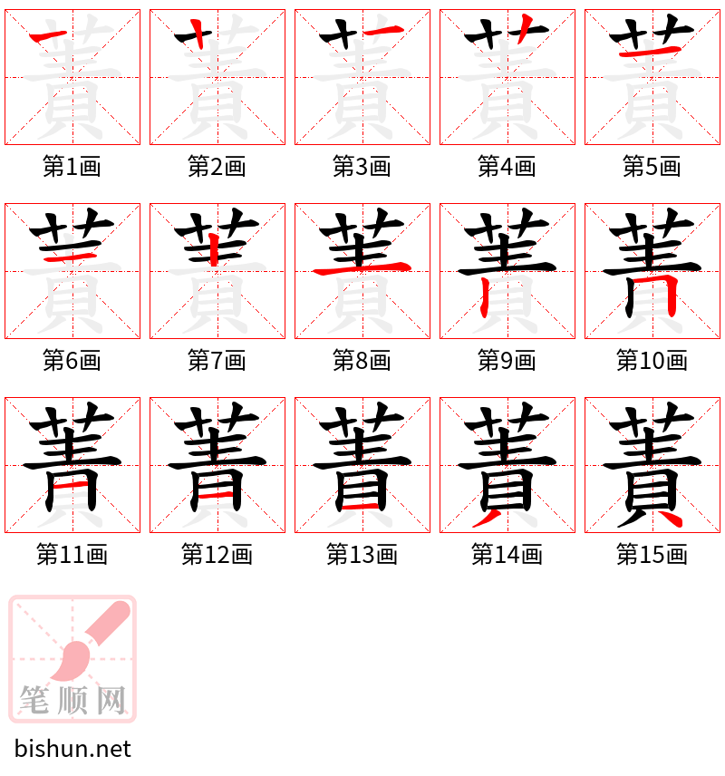 蔶 笔顺规范