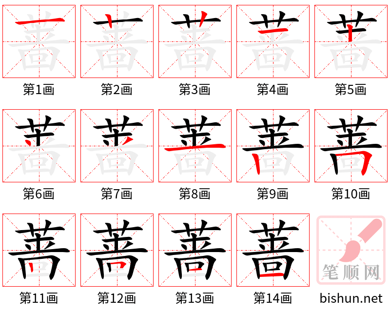 蔷 笔顺规范