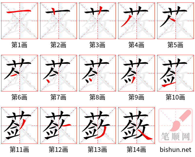 蔹 笔顺规范