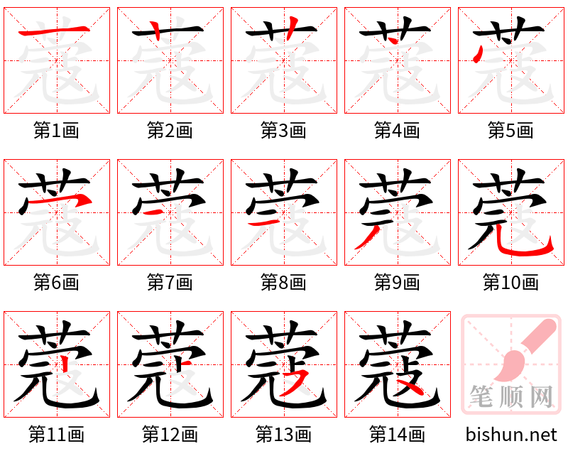 蔻 笔顺规范