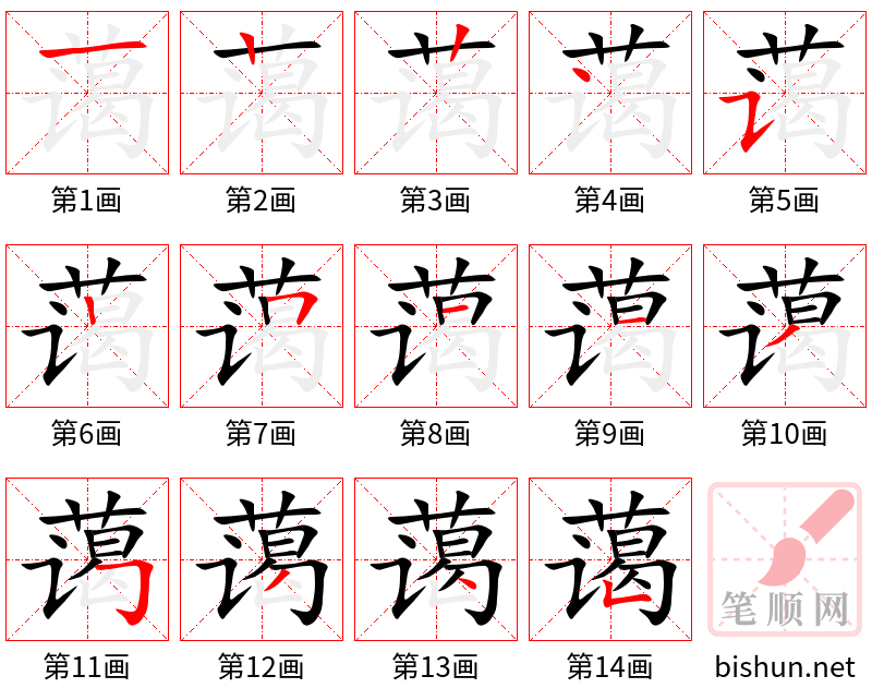 蔼 笔顺规范