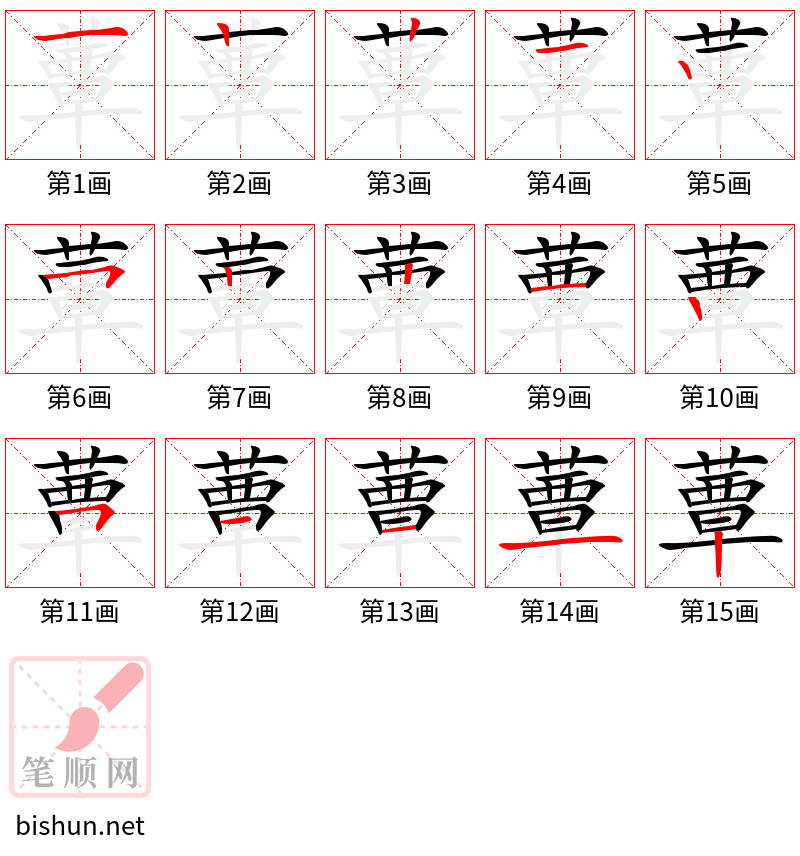 蕈 笔顺规范