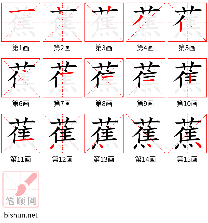 蕉 笔顺规范