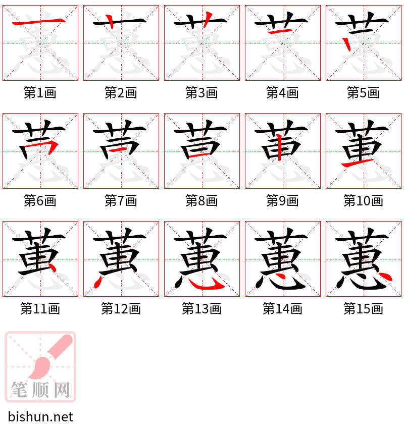 蕙 笔顺规范