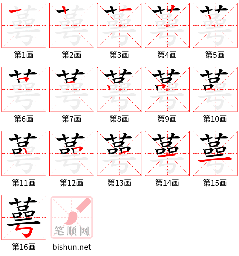 蕚 笔顺规范