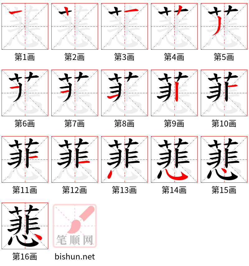 蕜 笔顺规范