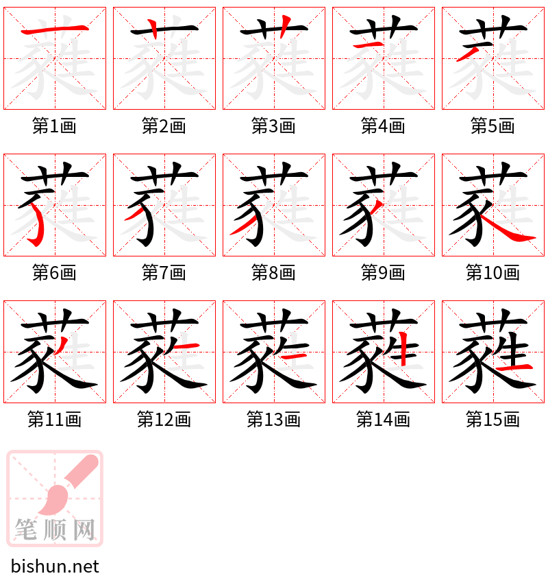 蕤 笔顺规范