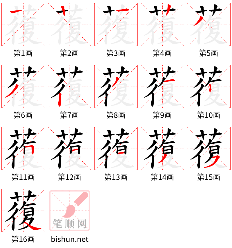 蕧 笔顺规范