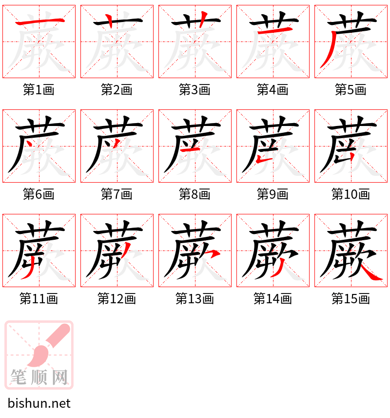 蕨 笔顺规范