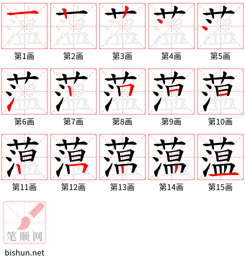 蕰 笔顺规范